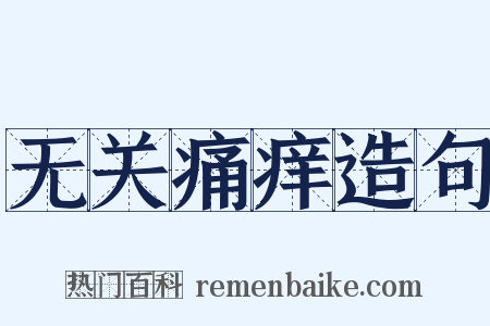 无关痛痒造句是什么意思的图片